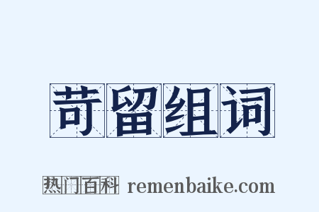 苛留组词是什么意思的图片